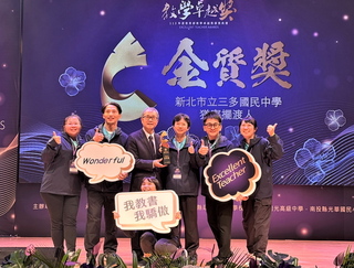 新北三多國中推天人共好課程  奪教學卓越金質獎