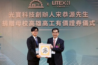 光寶科技宋恭源捐雄工億元證券 陳其邁感謝挹注教育