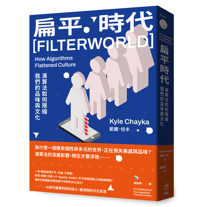 個性化世界正消失 「扁平時代」揭演算法深層影響 | 華視新聞
