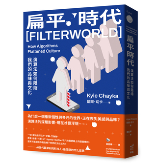 個性化世界正消失 「扁平時代」揭演算法深層影響