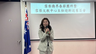 雪梨僑界春節團拜迎新送舊 新僑教中心主任走馬上任
