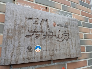 金門精神障礙者互助關懷 盼結伴走進社會