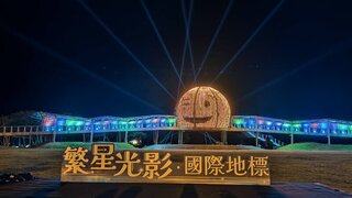 台東「國際地標」第3次蛻變  晚間璀璨重生