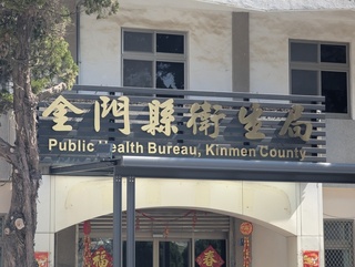 金門近2週4例流感重症化  衛生局籲盡速接種疫苗