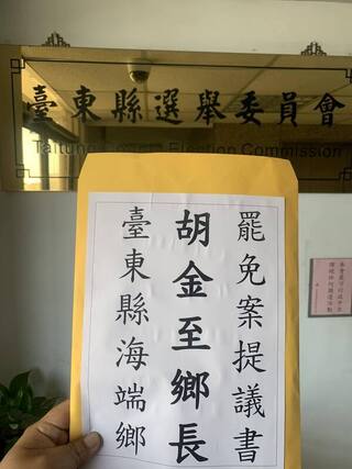 海端鄉長多項施政遭質疑 32民眾遞罷免提議書