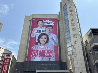 邱議瑩掛新看板 合體賴總統、陳其邁拚高市長初選