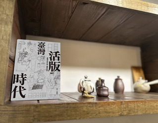 高鵬翔走訪鑄字行與老師傅  圖解台灣活版時代