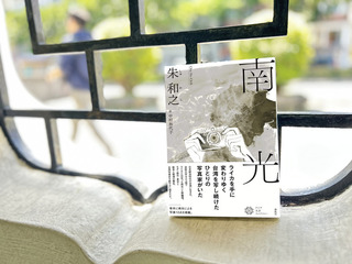 朱和之「南光」日文版 入圍日本翻譯大賞
