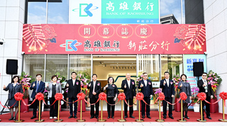 高雄銀行新莊分行開幕 力挺在地企業聚焦低碳轉型