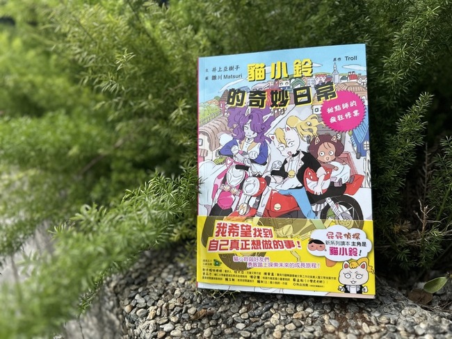 屁屁偵探衍生角色貓小鈴 帶小讀者跨出舒適圈 | 華視新聞