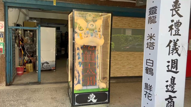 基隆花坊擺喪用靈獅跑馬燈罵檢舉達人 警令清除 | 華視新聞