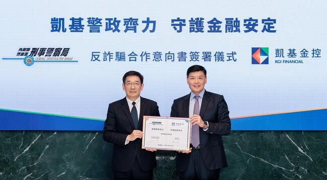金警聯防 凱基金攜手刑事警察局簽署反詐MOU | 華視新聞