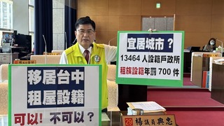 台中租屋想設籍遭拒沒福利又挨罰 議員批雙重懲罰