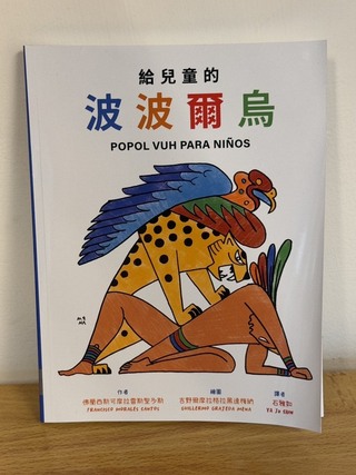 台瓜交流 馬雅文明經典文獻慈濟大學完成中譯版