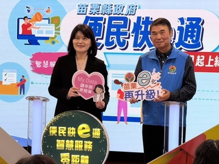 苗縣「便民快e通」啟用 首波40項業務線上申辦