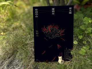 朱和之刻畫三叉山事件  獲巫永福文學獎