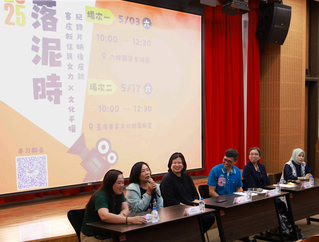紀錄片落泥時映後座談 探討客庄新住民女性故事