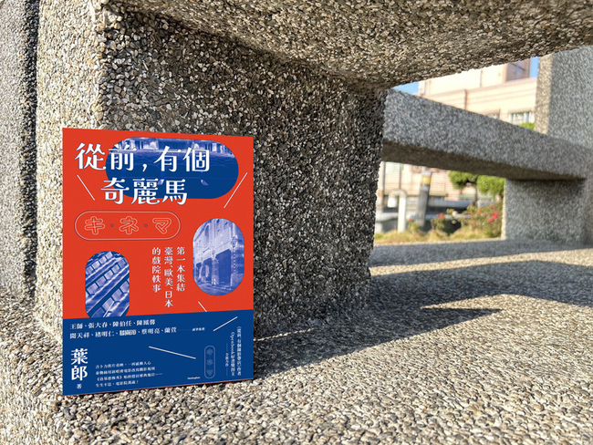 葉郎新書「從前，有個奇麗馬」 細數戲院軼事 | 華視新聞