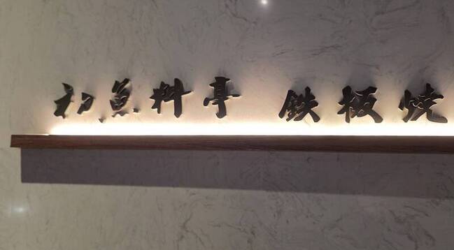 餐飲股添新兵 初魚6/26興櫃掛牌 | 華視新聞