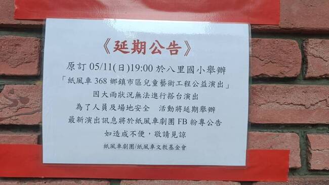 大雷雨  紙風車劇團竹北、八里演出延期 | 華視新聞