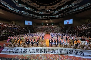 「星雲大師人間佛教傳燈錄」問世 新書發布會在高雄