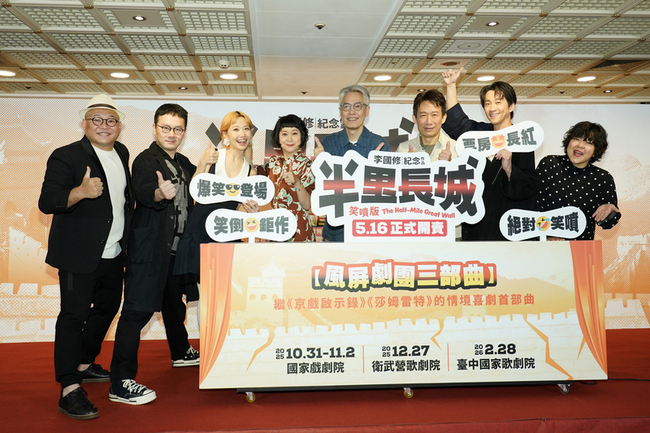 李國修經典作「半里長城」笑噴回歸 不亂演只演亂 | 華視新聞