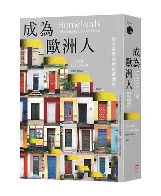 成為歐洲人 英國史學家半世紀走訪見證分裂與整合