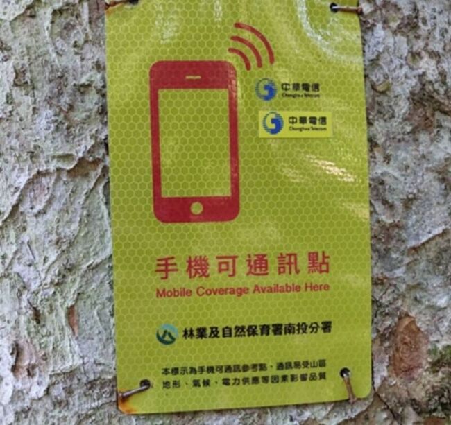 降低山林迷途風險  手機可通訊點標示1381處 | 華視新聞