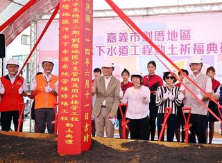 嘉市劉厝污水下水道工程動土 提升逾2600戶環境品質