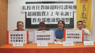 2/3私校專任師超鐘點費32年凍漲 教團籲通盤檢討