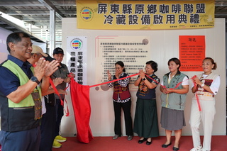 屏東原鄉咖啡聯盟冷藏設備啟用  盼提升精品良率