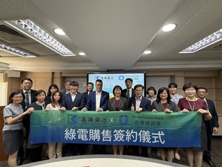 高雄銀行啟動綠電交易 邁向金融業淨零里程碑
