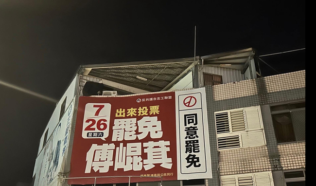 自家牆掛罷免看板遭關切  花警澄清造冊加強巡邏 | 華視新聞