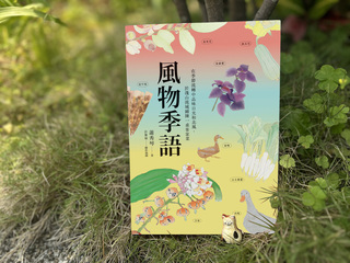 蕭秀琴書寫「風物季語」 探索台3線客庄風土人情