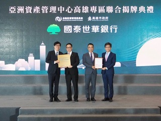 國泰金揭高雄專區試辦成績　看好台灣隱藏高資產商機