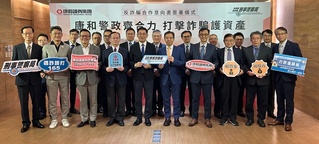 康和證與刑事局簽反詐騙MOU　3層面合作助打詐