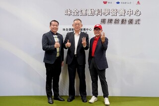 味全攜手國體大、味全龍　啟動「運動科學營養中心」