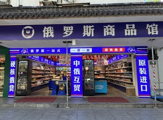 中國俄羅斯商品店退燒  上海店家倒一片