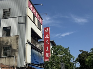 福源顆粒花生醬勒令停產　業者：有疑慮都可退換貨