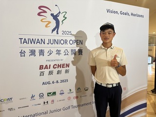 台灣青少年高球賽登場　12國逾200名新星爭霸