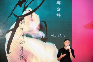 鄭宗龍聯手杜篤之 「關不掉的耳朵」舞動聲響