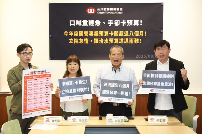 公督盟指國營事業預算卡關　籲朝野立委儘速審議 | 華視新聞