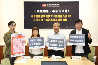 公督盟指國營事業預算卡關　籲朝野立委儘速審議