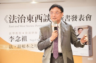 李念祖新書「法治東西談」　剖析法治核心精神