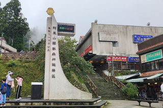 因應颱風楊柳　阿里山森林遊樂區12日晚預警休園