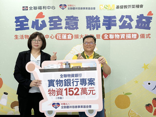 芥菜種會花東物資樞紐啟用  攜手全聯支持偏鄉家庭