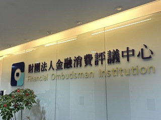 確保獨立性　金融評議中心年費改由金管基金補助