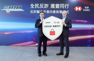 滙豐銀攜手刑事局防詐  跨界聯防築3道防線