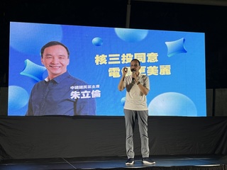 核三公投說明會桃園場　朱立倫：核電延役世界趨勢