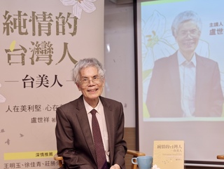 盧世祥寫「純情的台灣人」　看見真誠深情台美人